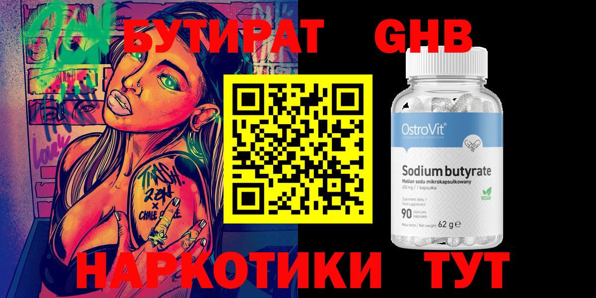 Липецк  Бутират бутандиол  БУТИРАТ  Вход с VPN 